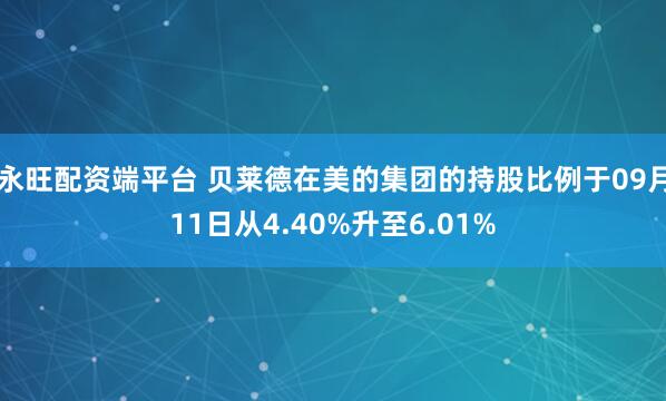 永旺配资端平台 贝莱德在美的集团的持股比例于09月11日从4.40%升至6.01%
