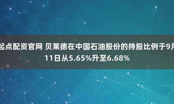 起点配资官网 贝莱德在中国石油股份的持股比例于9月11日从5.65%升至6.68%