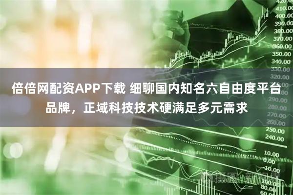 倍倍网配资APP下载 细聊国内知名六自由度平台品牌，正域科技技术硬满足多元需求
