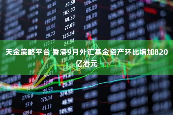 天金策略平台 香港9月外汇基金资产环比增加820亿港元